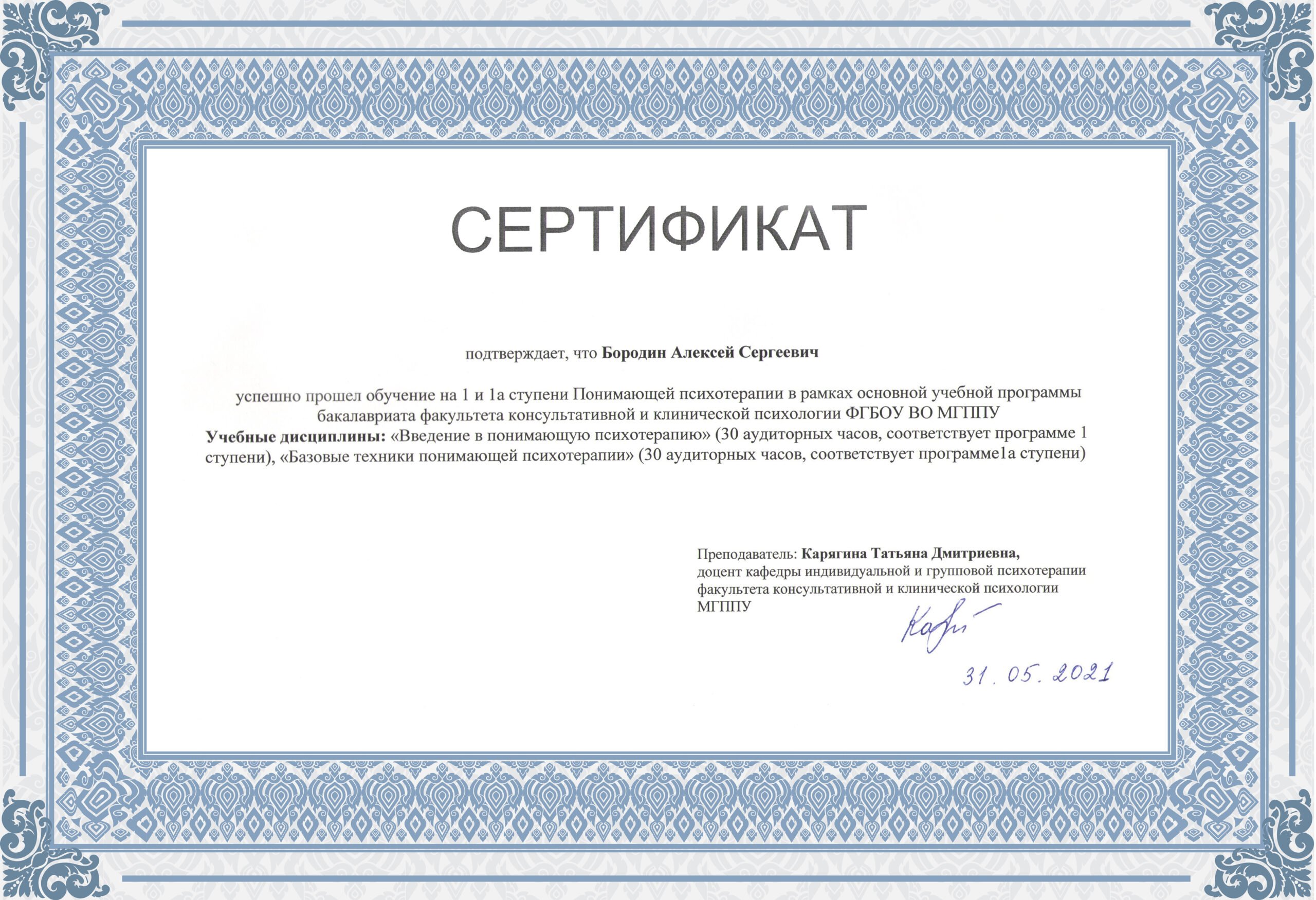 Сертификат об обучении Понимающей Психотерапии